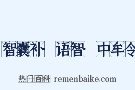 智囊补·语智·中牟令是什么意思的图片